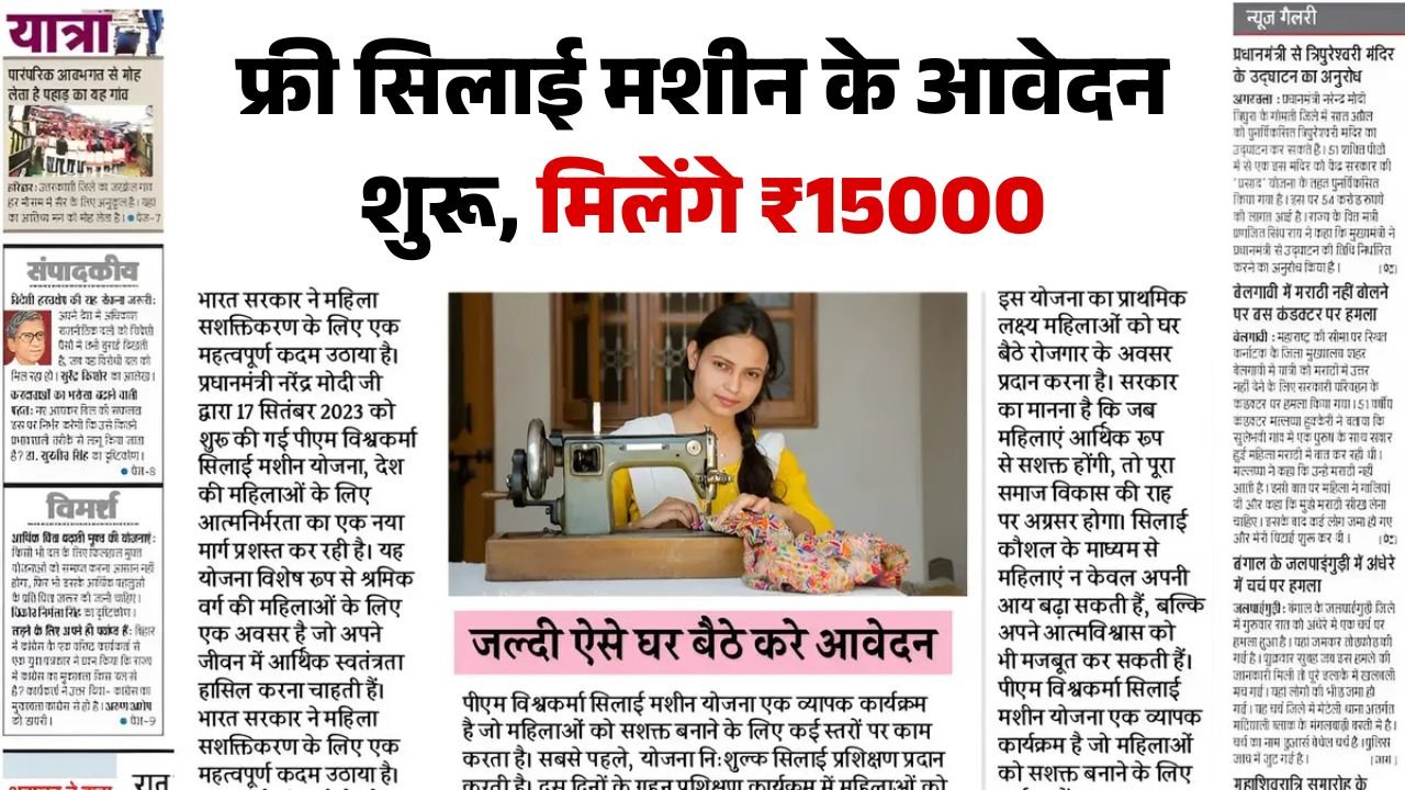 Free Silai Machine Yojana