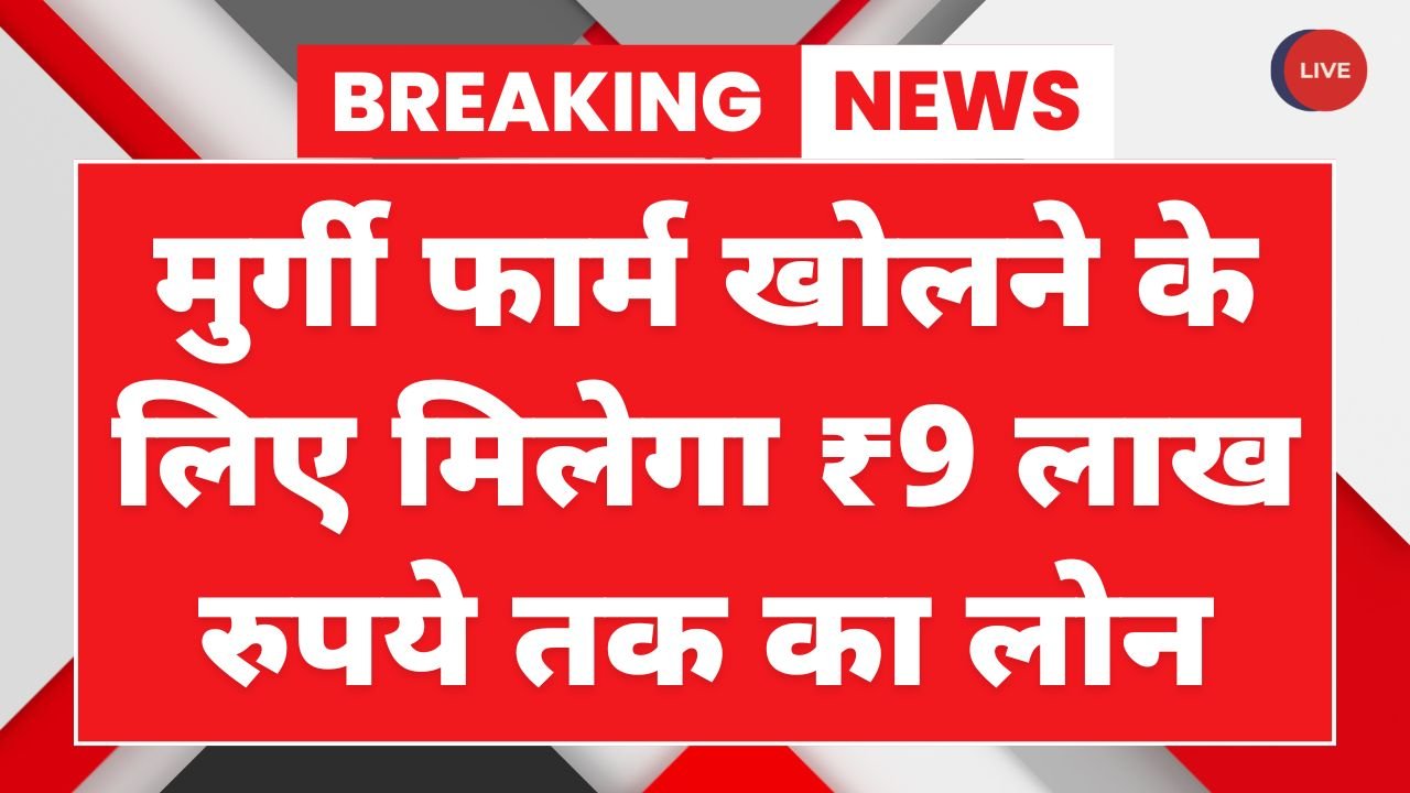 Poultry Farm Loan Yojana